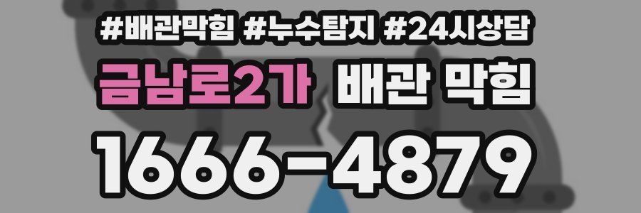 금남로2가 배관 막힘