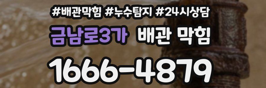 금남로3가 배관 막힘