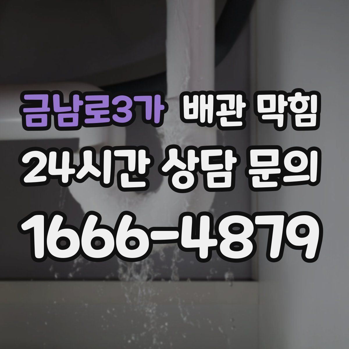 금남로3가 배관 막힘