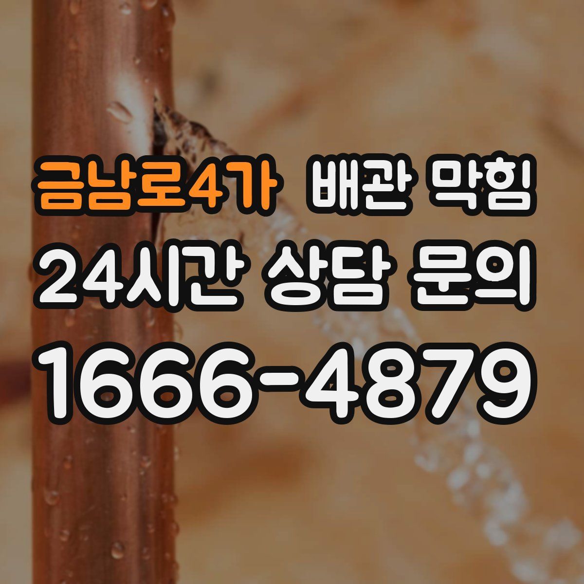 금남로4가 배관 막힘