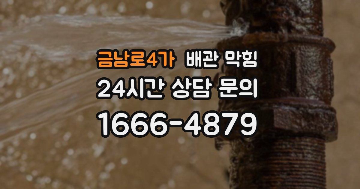 금남로4가 배관 막힘