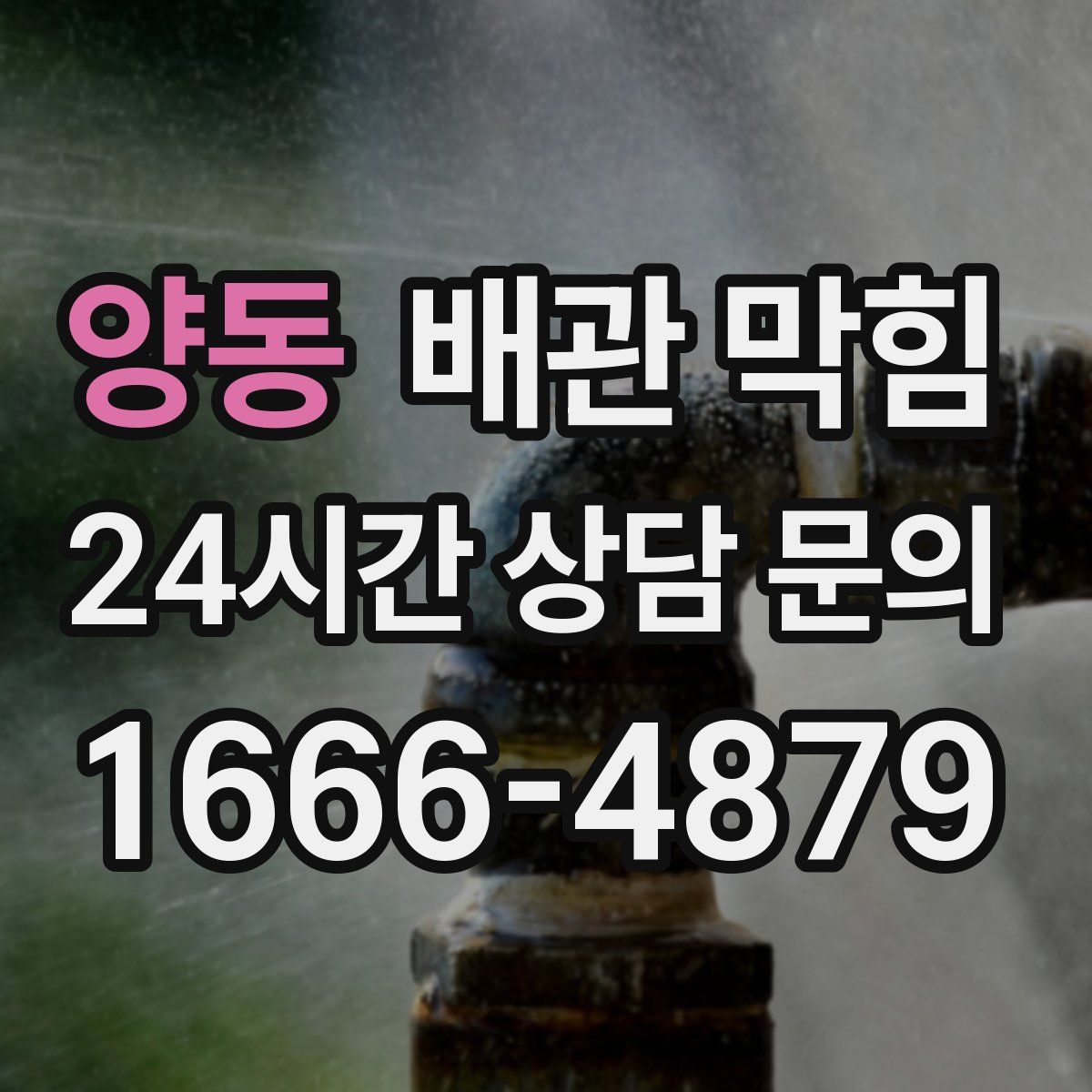 양동 배관 막힘