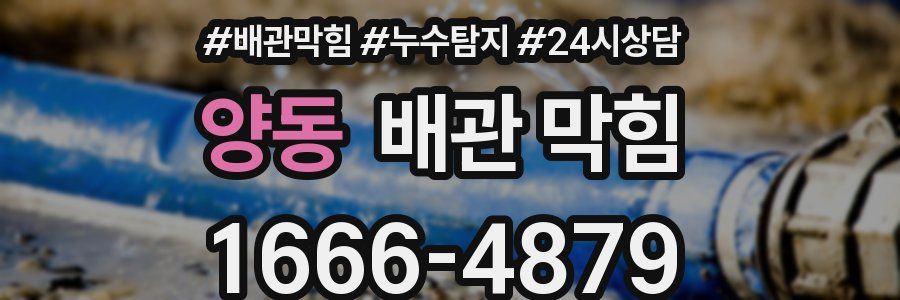양동 배관 막힘