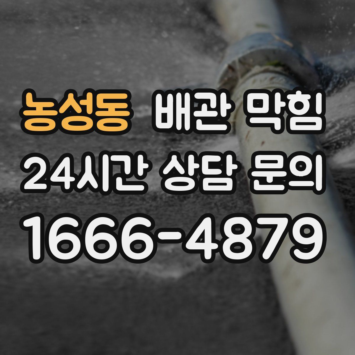 농성동 배관 막힘