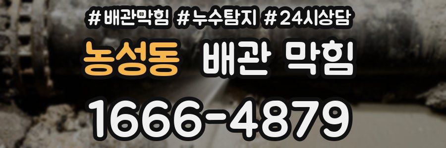 농성동 배관 막힘