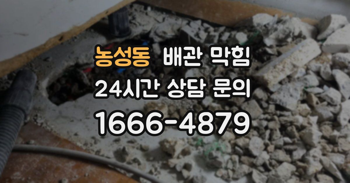 농성동 배관 막힘