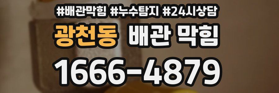 광천동 배관 막힘