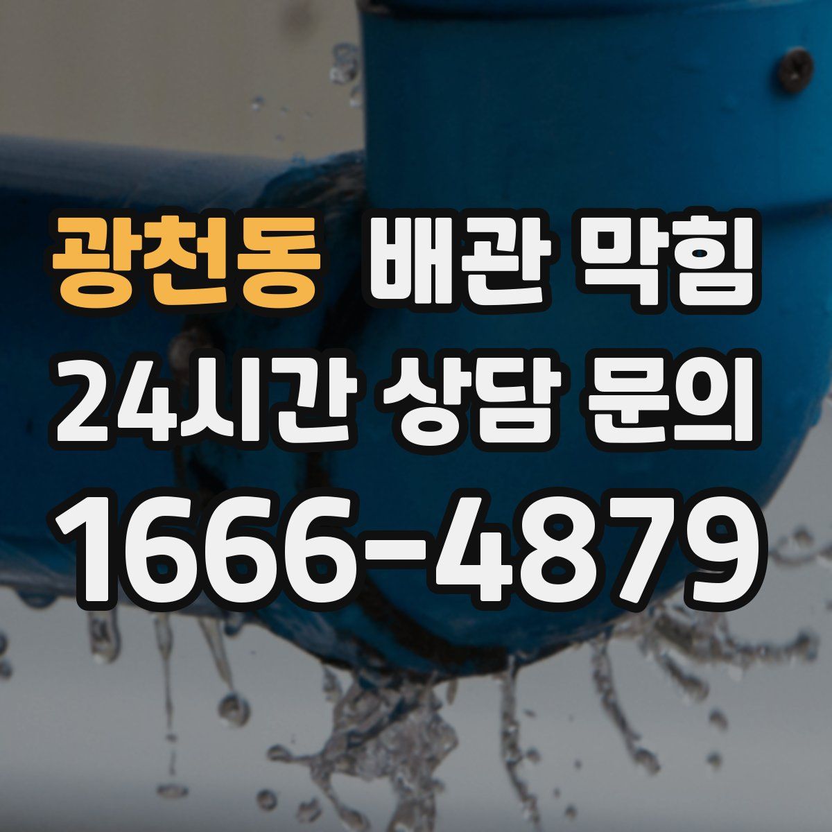 광천동 배관 막힘