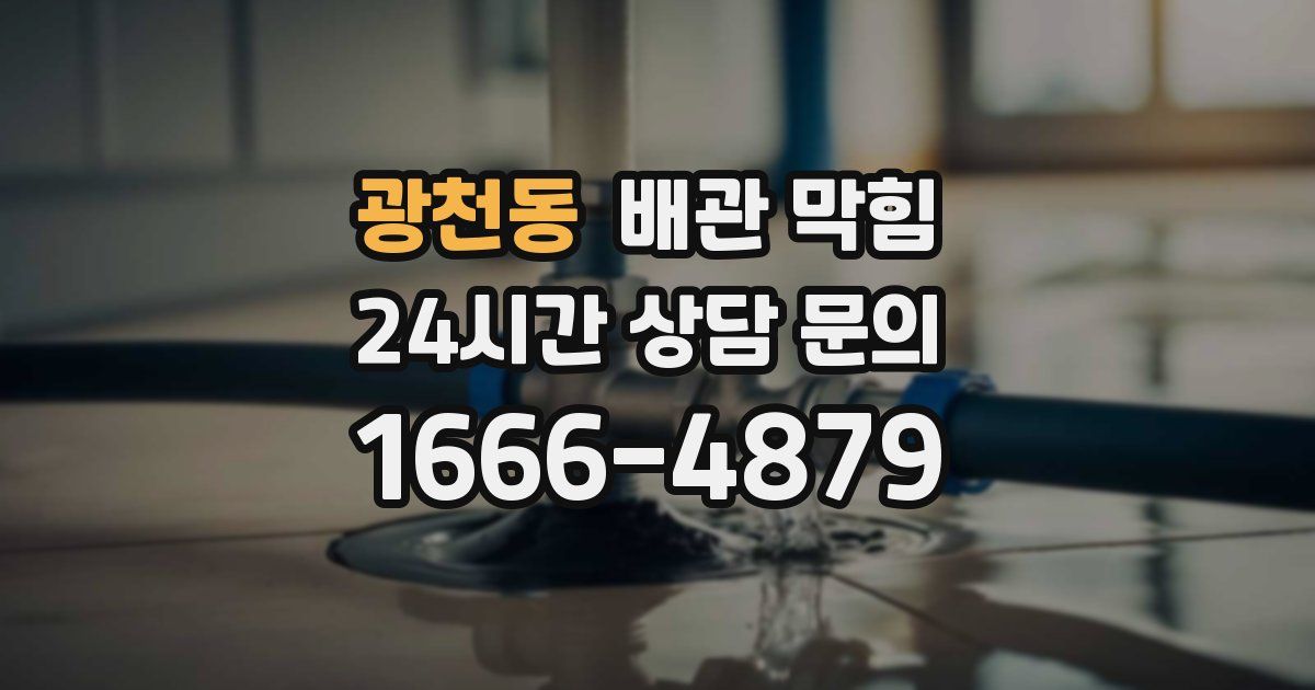 광천동 배관 막힘