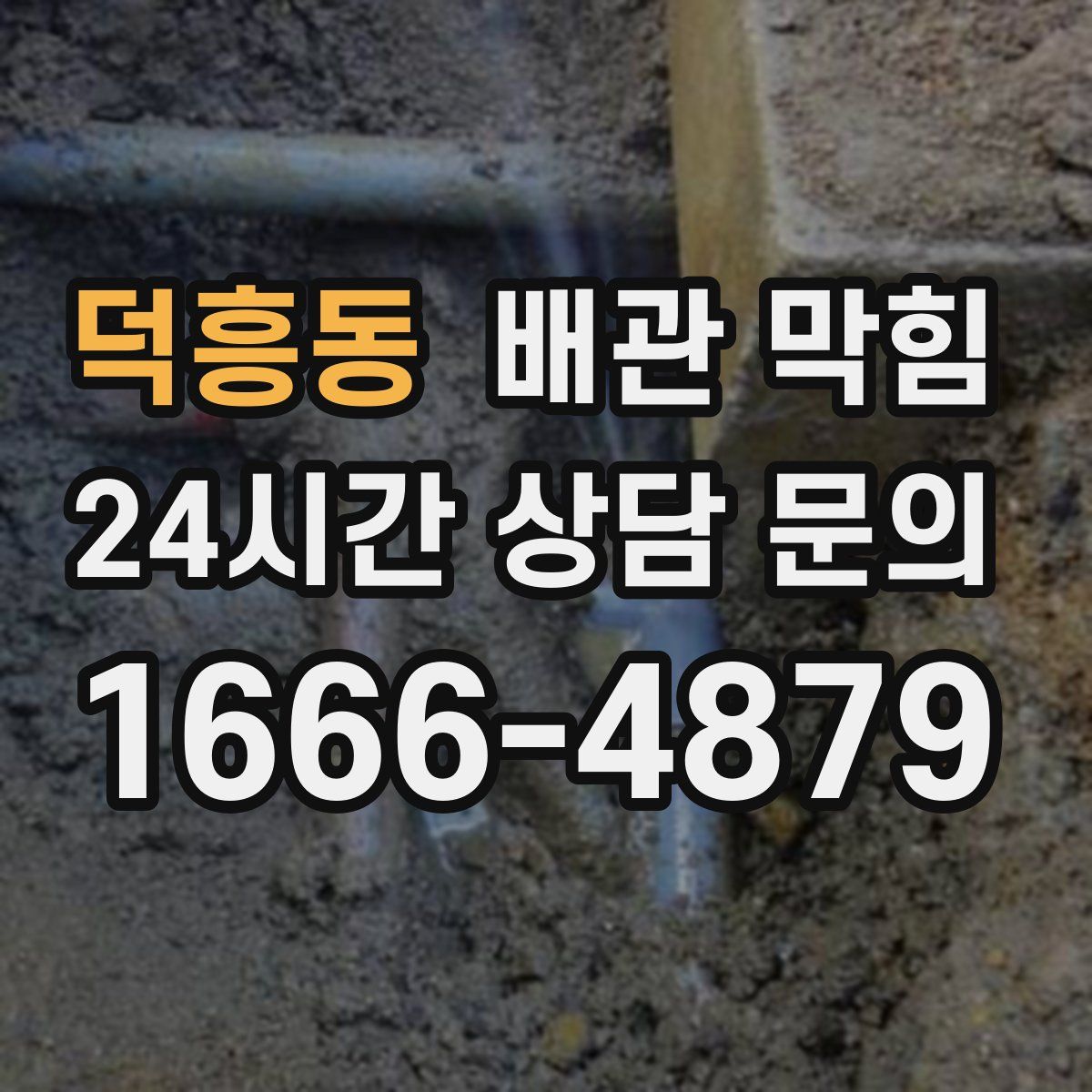 덕흥동 배관 막힘
