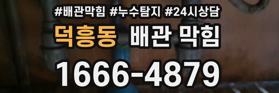 덕흥동 배관 막힘