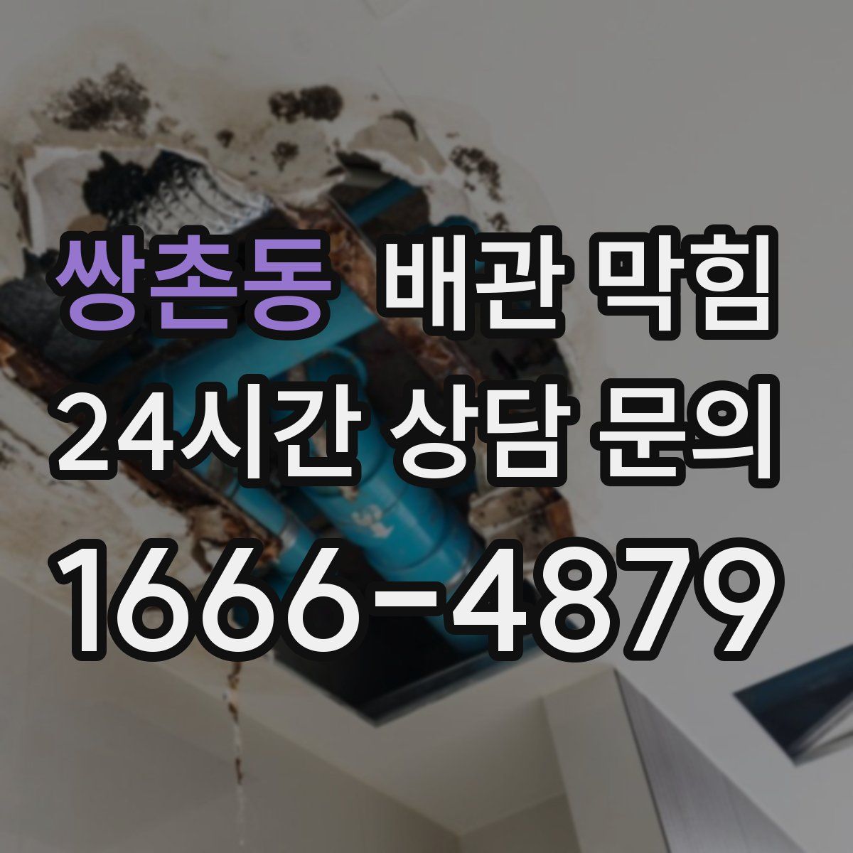 쌍촌동 배관 막힘