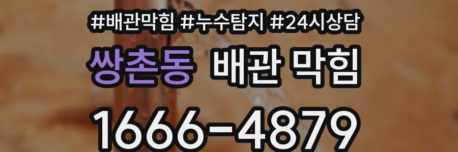 쌍촌동 배관 막힘