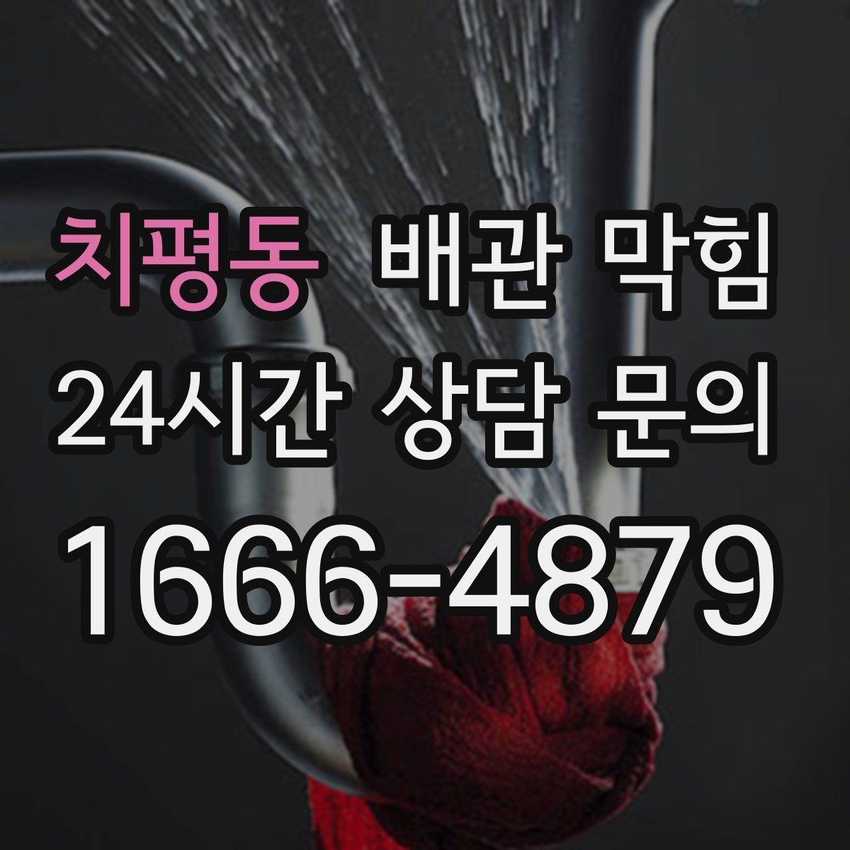 치평동 배관 막힘 배관 부속을 망가뜨리지 않으려면