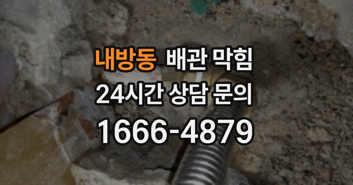 내방동 배관 막힘
