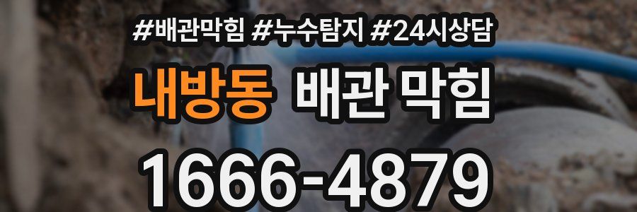 내방동 배관 막힘