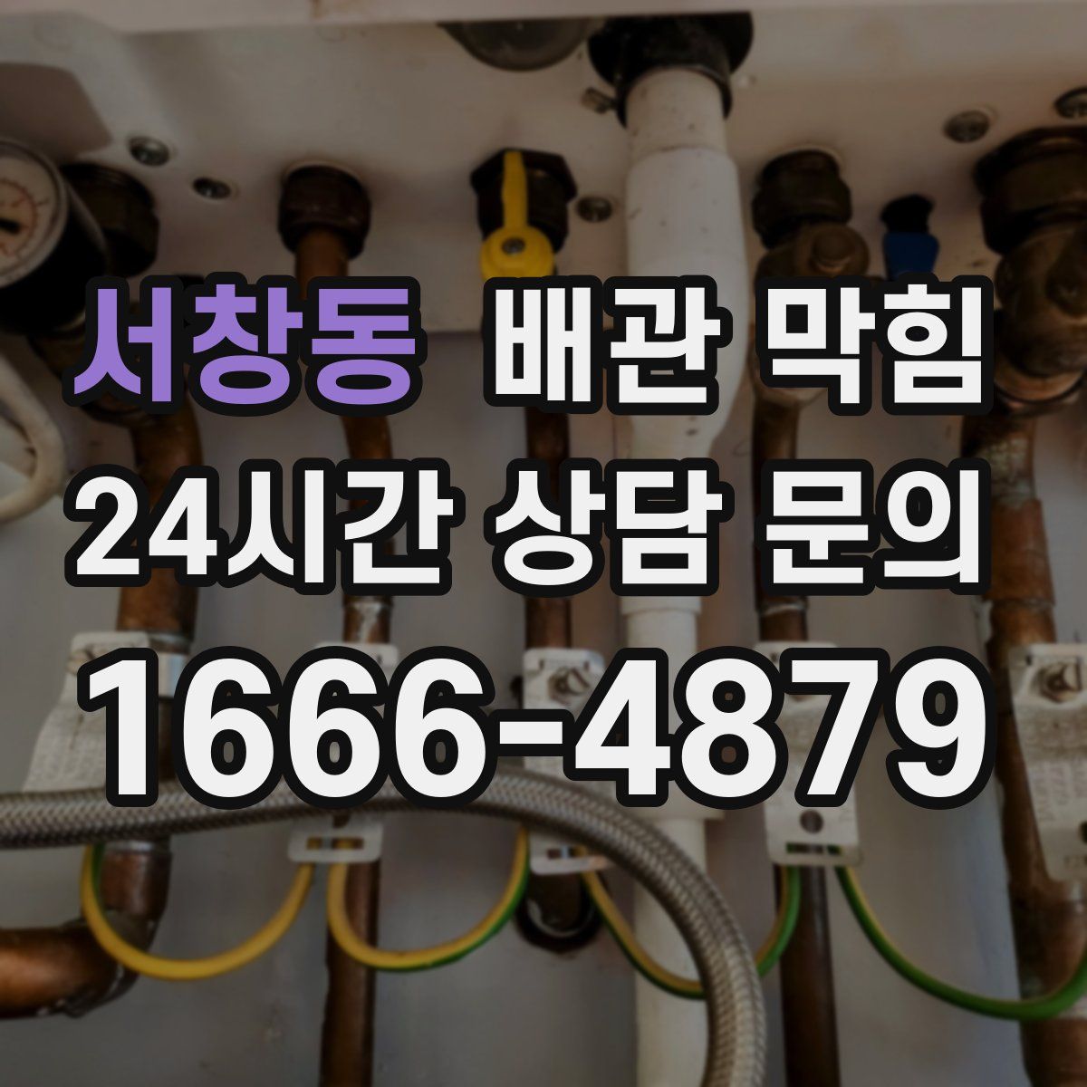 서창동 배관 막힘