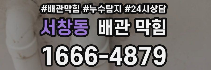 서창동 배관 막힘