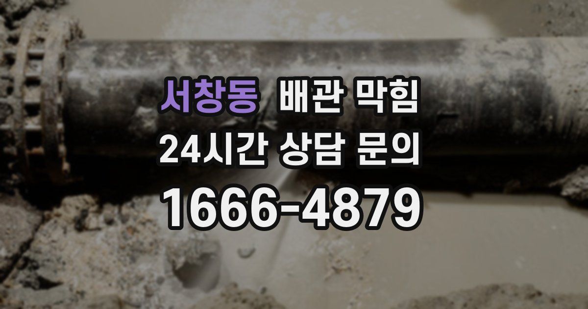서창동 배관 막힘