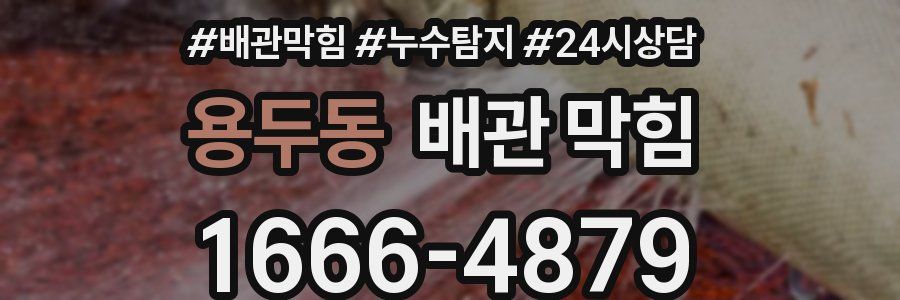 용두동 배관 막힘