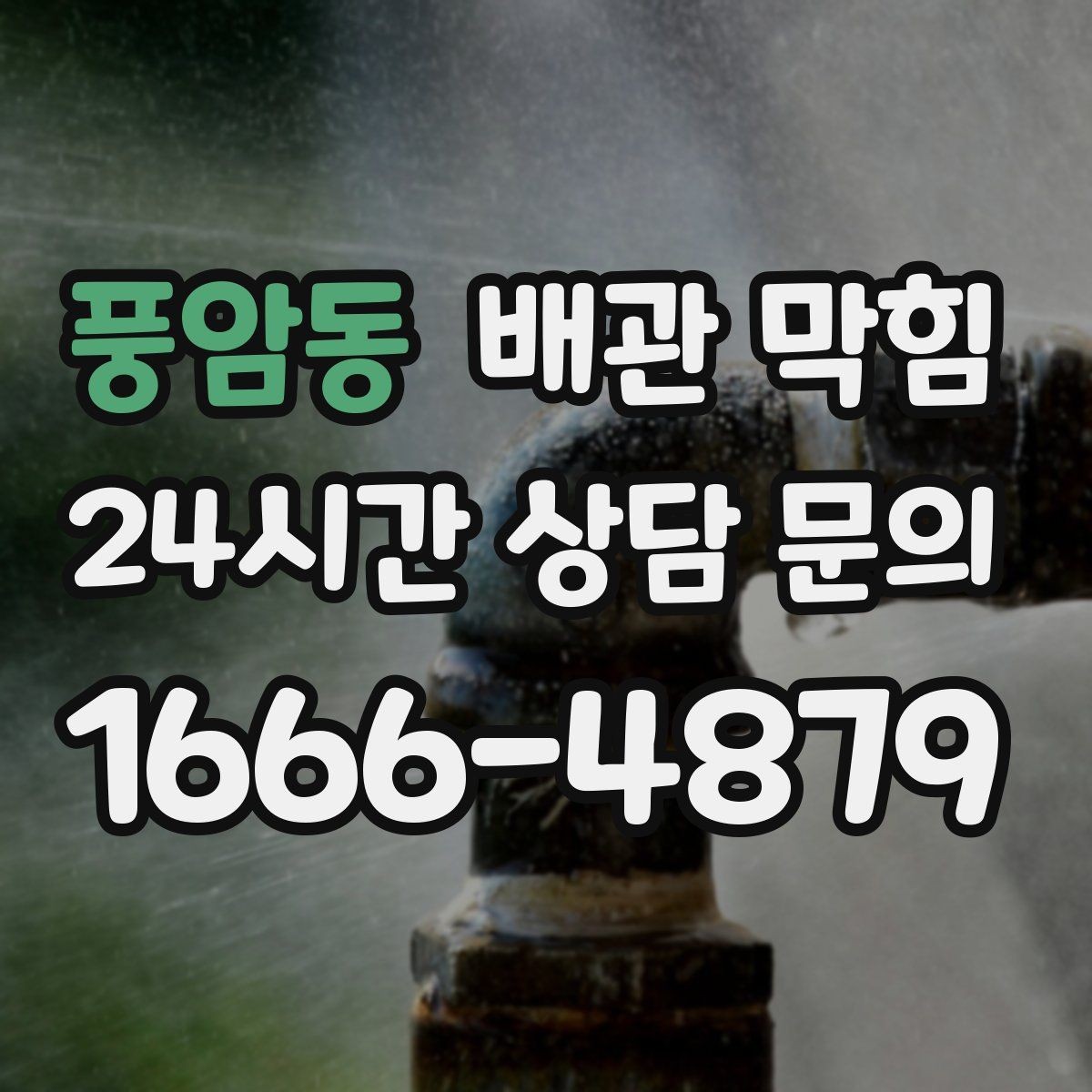 풍암동 배관 막힘 빈집에서 악취가 심해지는 이유