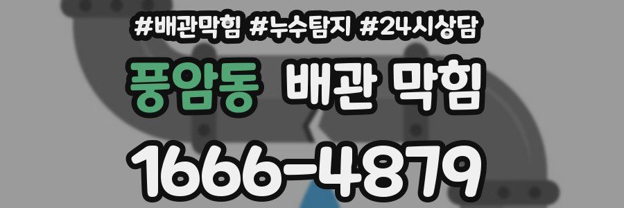 풍암동 배관 막힘
