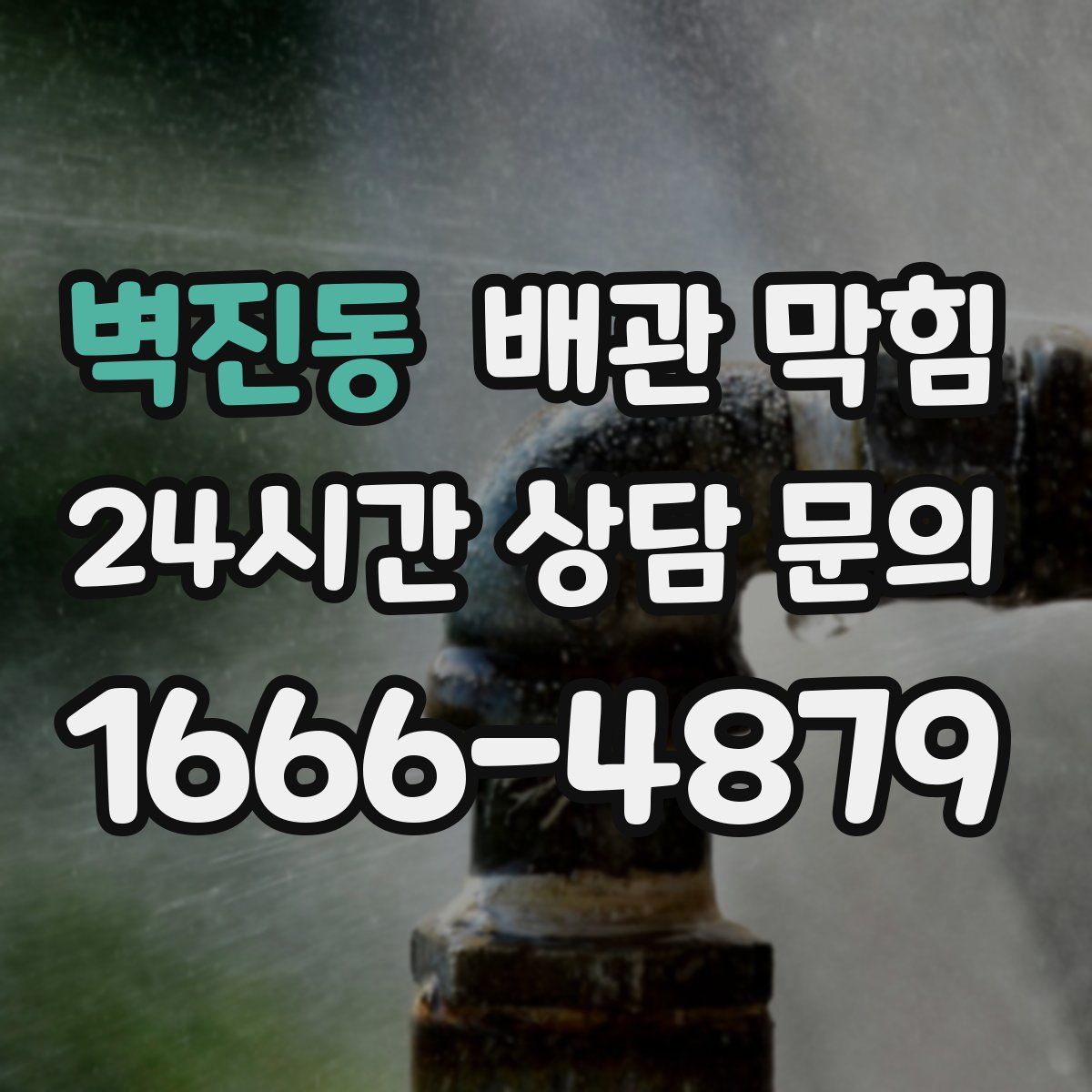 벽진동 배관 막힘