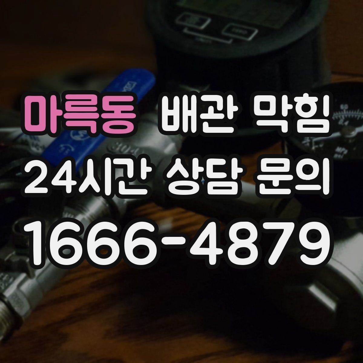 마륵동 배관 막힘 뚫어뻥으로 해결되는 경우는 언제일까