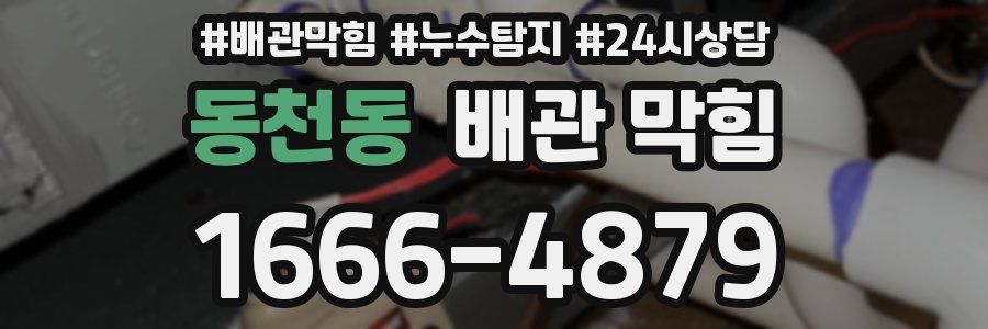 동천동 배관 막힘