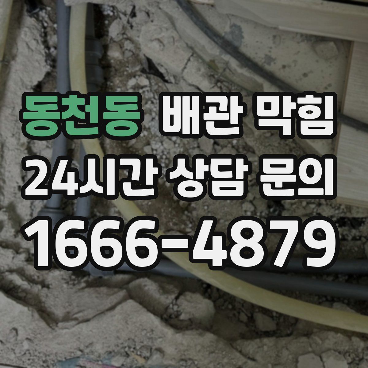 동천동 배관 막힘