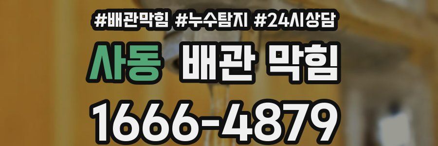사동 배관 막힘
