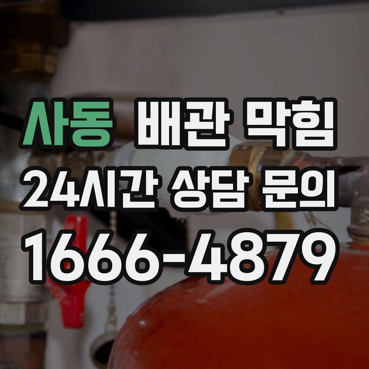 사동 배관 막힘