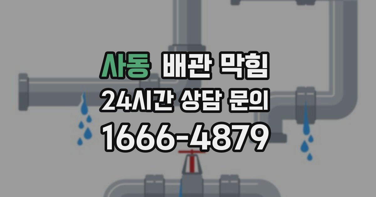 사동 배관 막힘