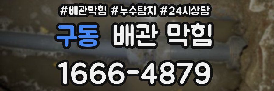 구동 배관 막힘