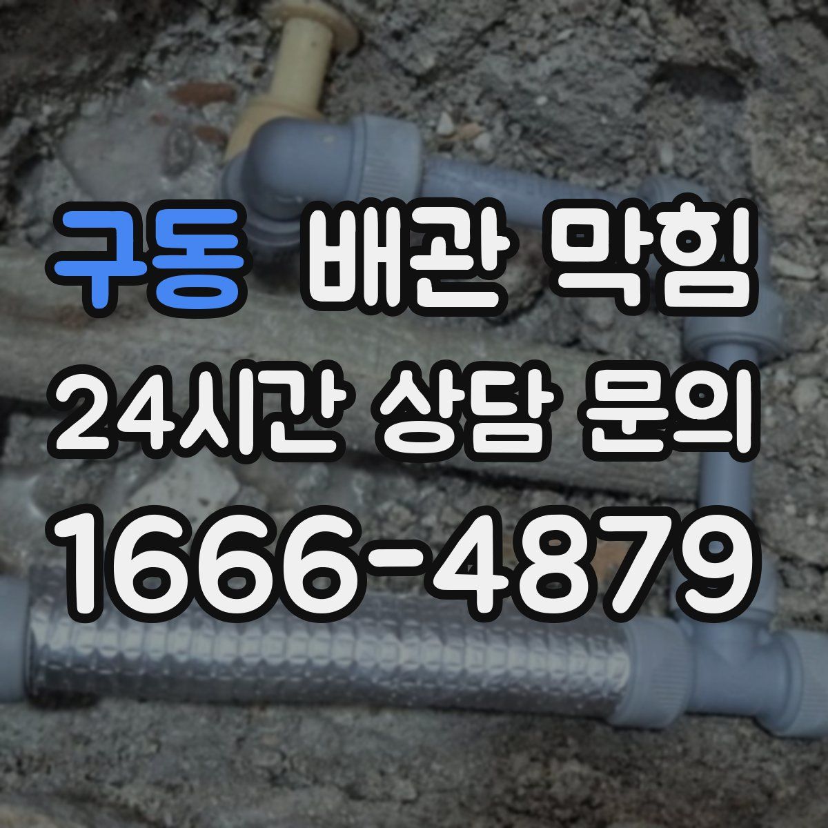 구동 배관 막힘