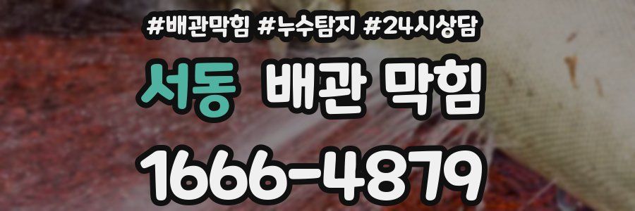 서동 배관 막힘