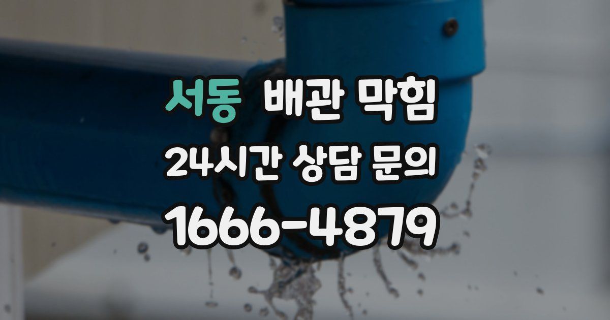 서동 배관 막힘