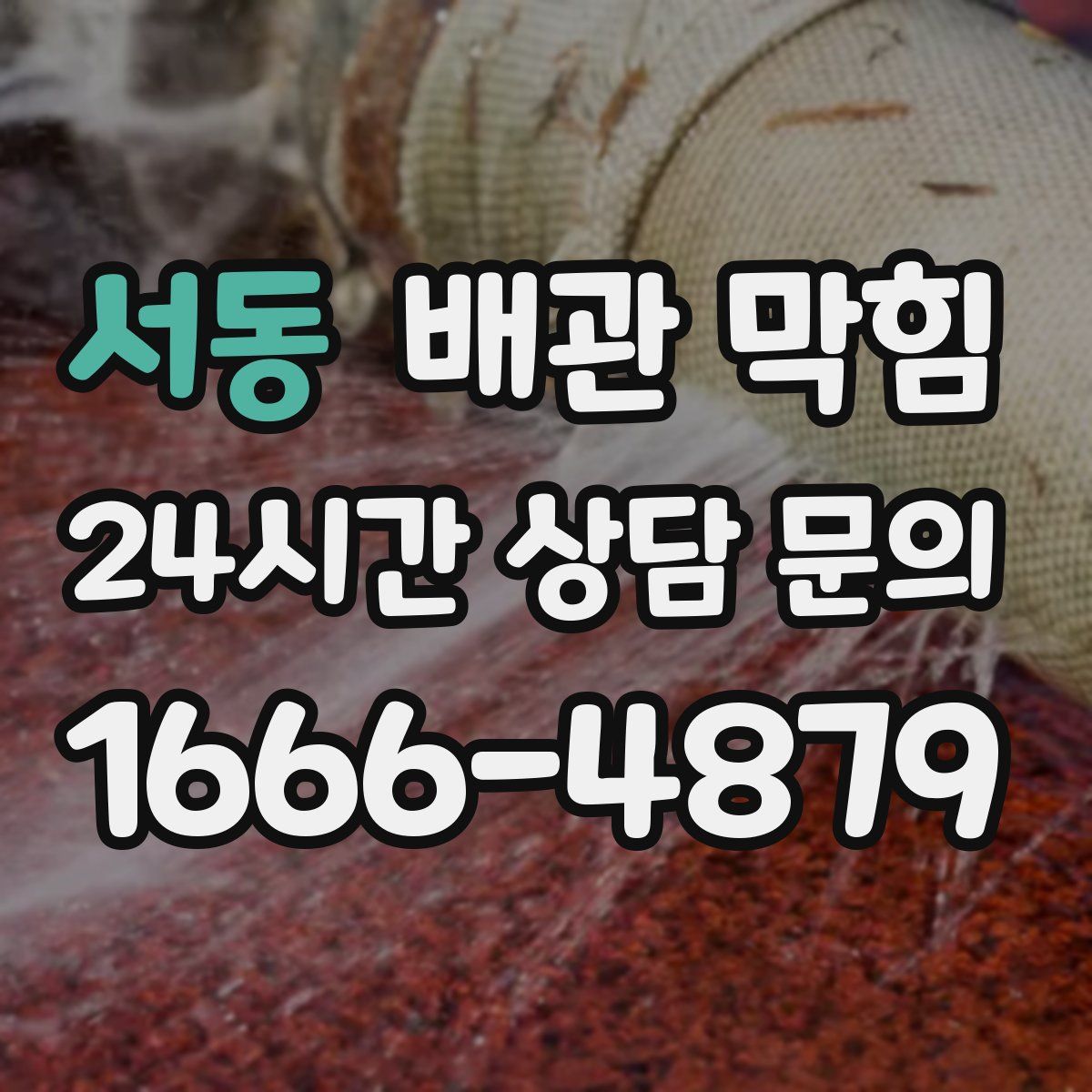 서동 배관 막힘