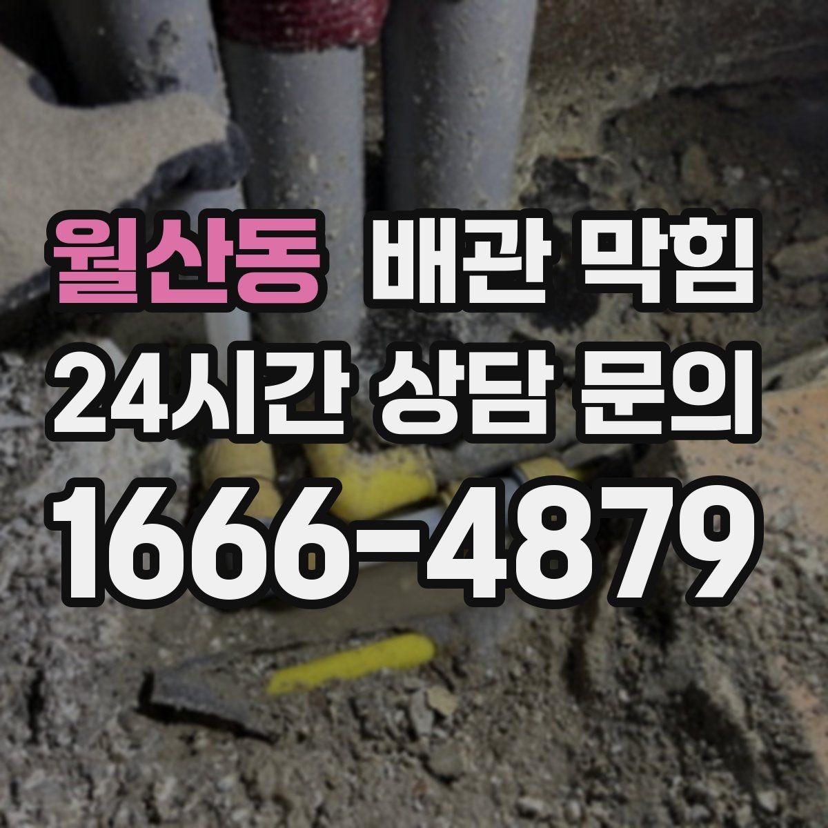 월산동 배관 막힘 아파트 라인 배관 문제 신호 정리