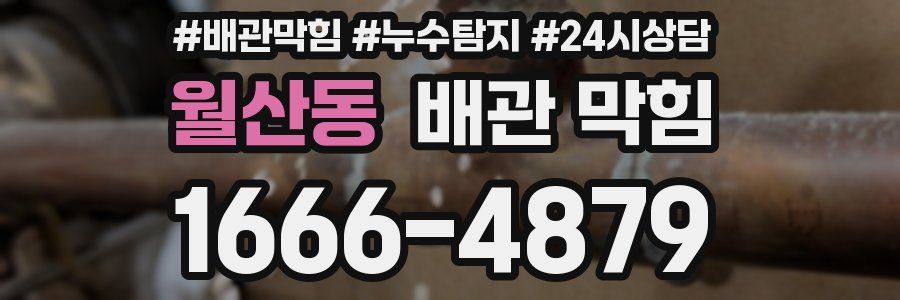 월산동 배관 막힘