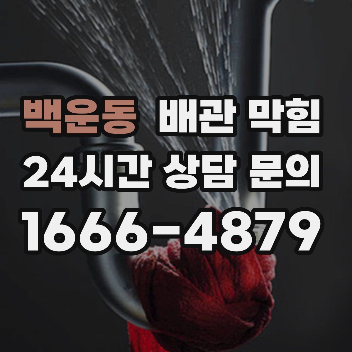 백운동 배관 막힘 장마철에 역류가 심해지면 우수 하수 분리를 점검