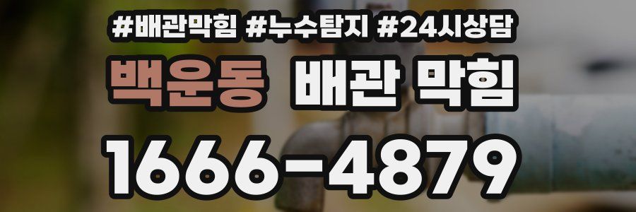 백운동 배관 막힘