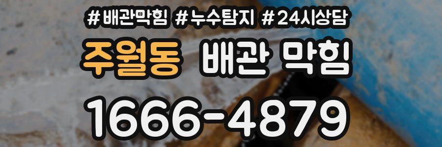 주월동 배관 막힘