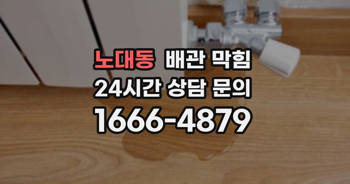 노대동 배관 막힘