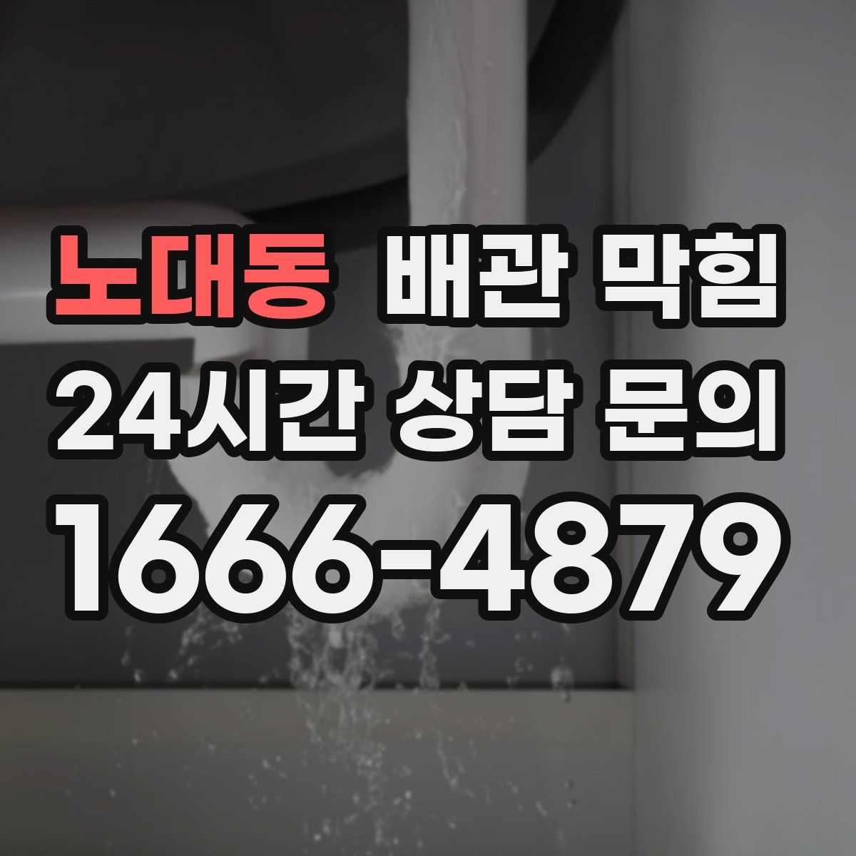 노대동 배관 막힘