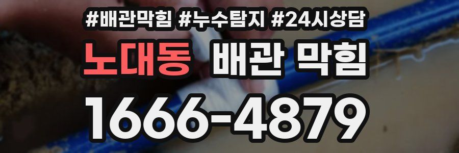 노대동 배관 막힘