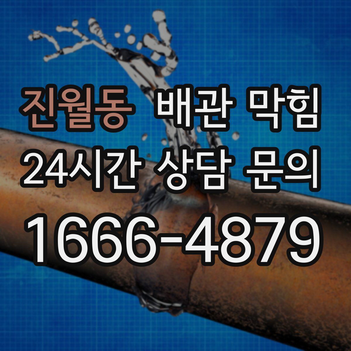 진월동 배관 막힘