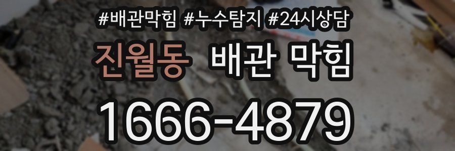 진월동 배관 막힘