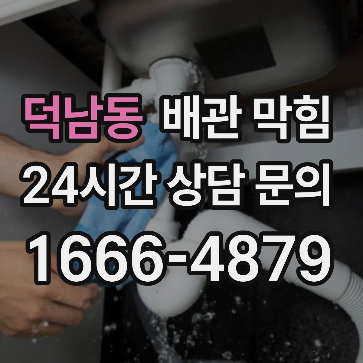 덕남동 배관 막힘