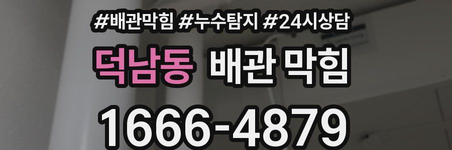 덕남동 배관 막힘